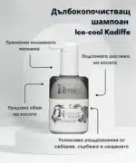 Дълбокопочистващ шампоан Ice-cool Kadiffe - Image 2