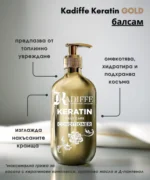 Възстановяващ балсам с кератин Kadiffe Keratin GOLD - Image 2